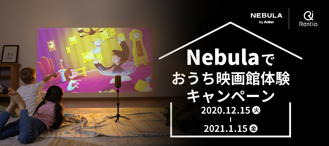Nebulaでおうち映画館体験キャンペーン | Nebula by Anker